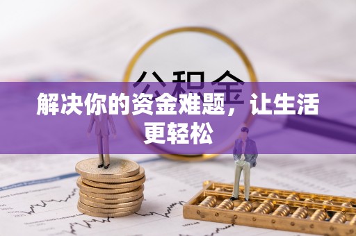 永平解决你的资金难题，让生活更轻松