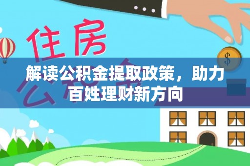 永平解读公积金提取政策，助力百姓理财新方向