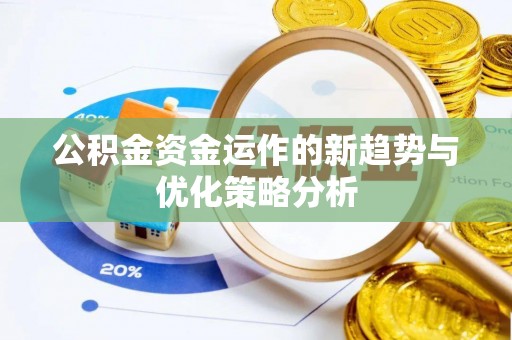 永平公积金资金运作的新趋势与优化策略分析