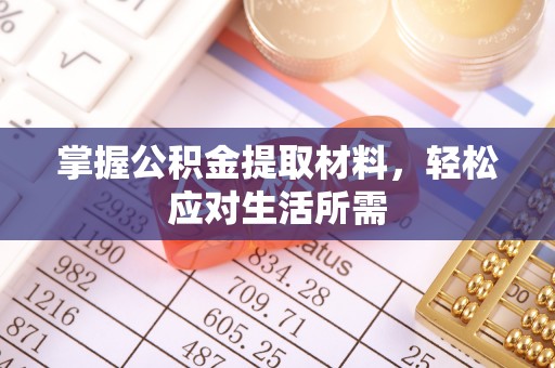 永平掌握公积金提取材料，轻松应对生活所需