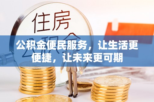 永平公积金便民服务，让生活更便捷，让未来更可期