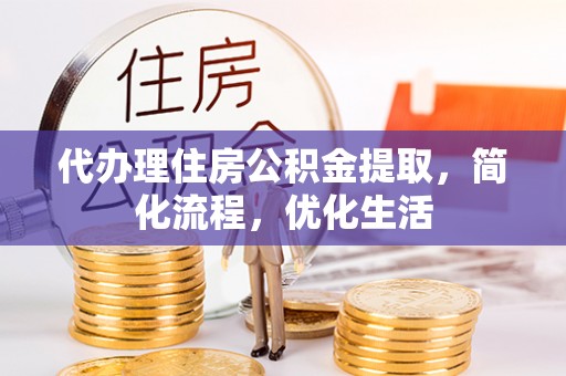 永平代办理住房公积金提取，简化流程，优化生活