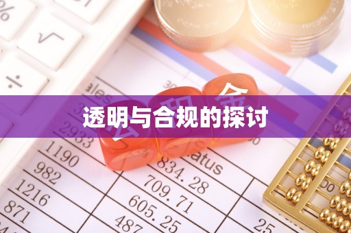 永平透明与合规的探讨