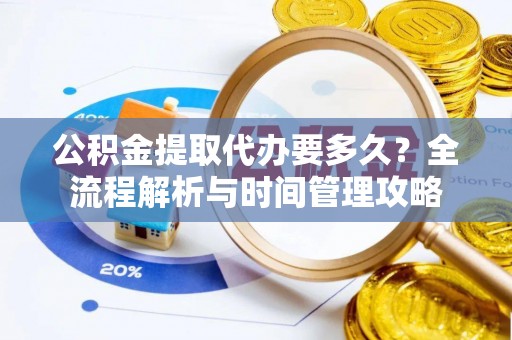 永平公积金提取代办要多久？全流程解析与时间管理攻略
