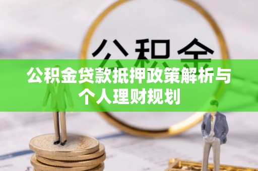 永平公积金贷款抵押政策解析与个人理财规划