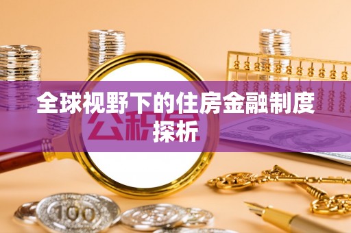 永平全球视野下的住房金融制度探析