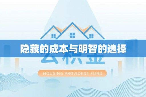 永平隐藏的成本与明智的选择