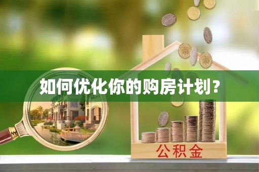 永平如何优化你的购房计划？