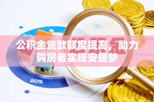永平公积金贷款额度提高，助力购房者实现安居梦