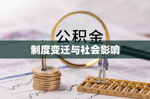 永平制度变迁与社会影响