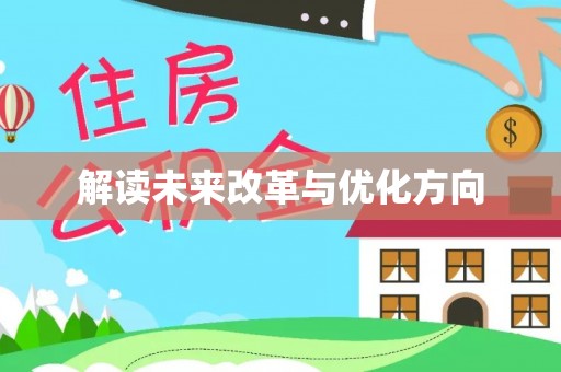 永平解读未来改革与优化方向