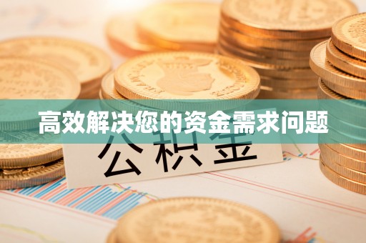 永平高效解决您的资金需求问题
