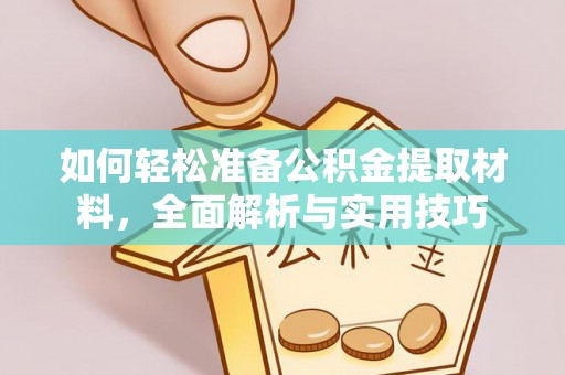 永平如何轻松准备公积金提取材料，全面解析与实用技巧