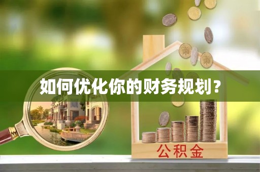 永平如何优化你的财务规划？
