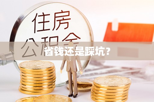 永平省钱还是踩坑？