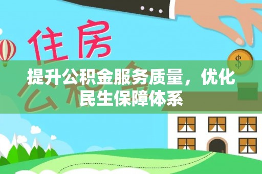 永平提升公积金服务质量，优化民生保障体系