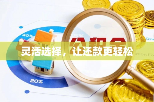永平灵活选择，让还款更轻松