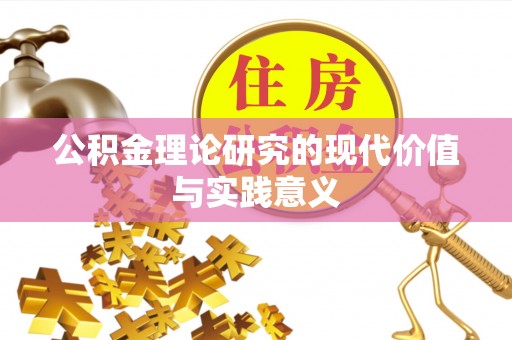 永平公积金理论研究的现代价值与实践意义