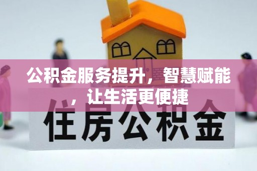 永平公积金服务提升，智慧赋能，让生活更便捷
