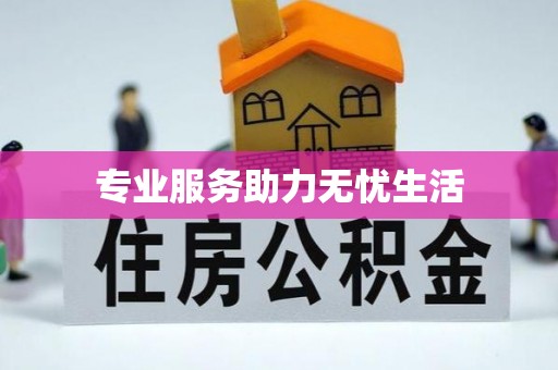 永平专业服务助力无忧生活