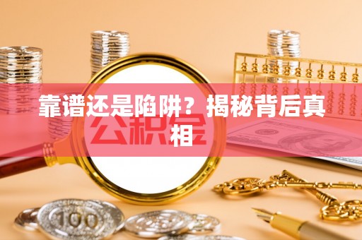 永平靠谱还是陷阱？揭秘背后真相