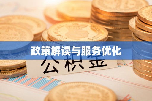 永平政策解读与服务优化