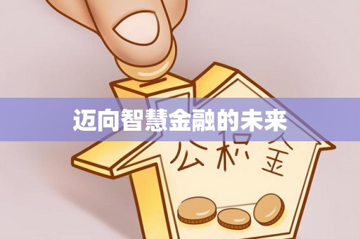 永平迈向智慧金融的未来