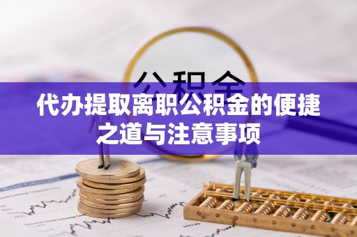 永平代办提取离职公积金的便捷之道与注意事项
