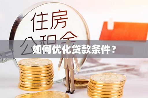 永平如何优化贷款条件？