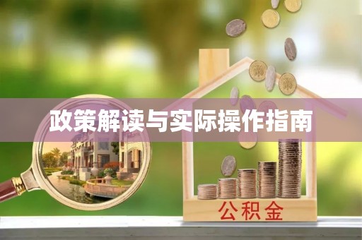 永平政策解读与实际操作指南