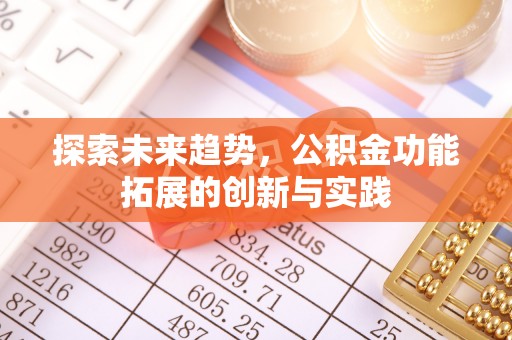 永平探索未来趋势，公积金功能拓展的创新与实践