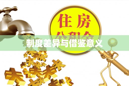 永平制度差异与借鉴意义