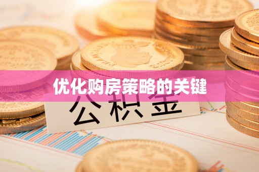 永平优化购房策略的关键