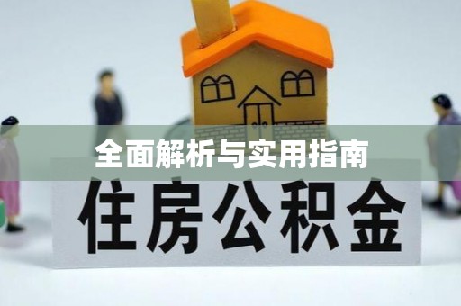永平全面解析与实用指南