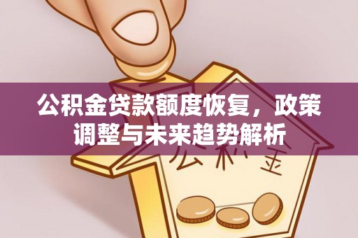 永平公积金贷款额度恢复，政策调整与未来趋势解析
