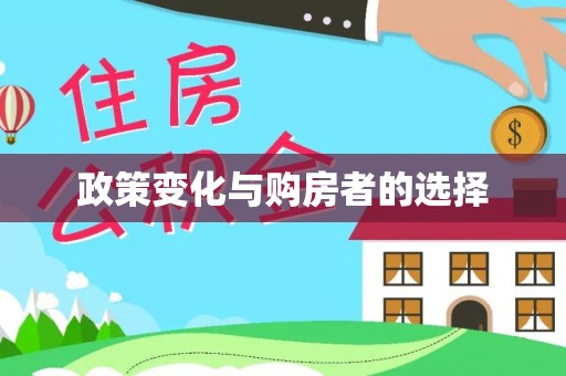 永平政策变化与购房者的选择