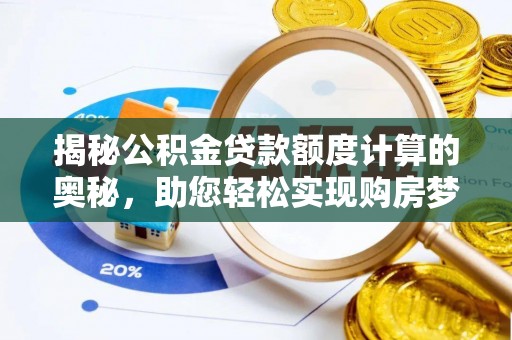 永平揭秘公积金贷款额度计算的奥秘，助您轻松实现购房梦想