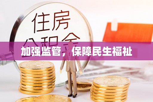 永平加强监管，保障民生福祉