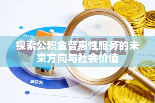 永平探索公积金普惠性服务的未来方向与社会价值