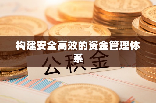 永平构建安全高效的资金管理体系