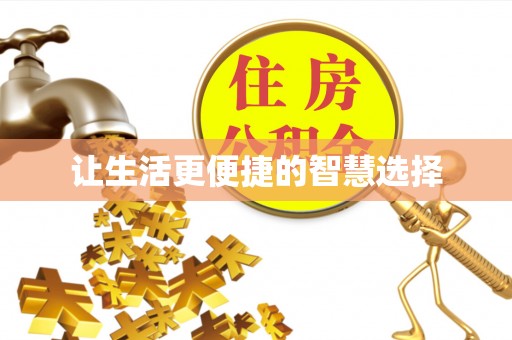 永平让生活更便捷的智慧选择