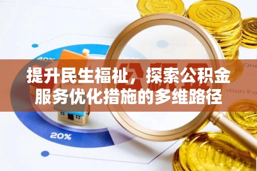 永平提升民生福祉，探索公积金服务优化措施的多维路径