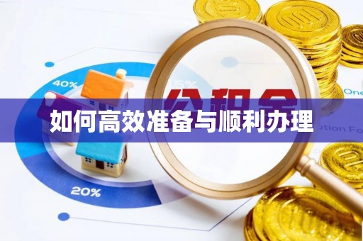永平如何高效准备与顺利办理