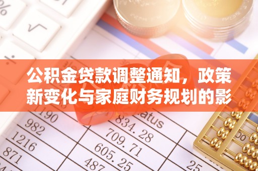 永平公积金贷款调整通知，政策新变化与家庭财务规划的影响
