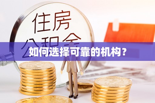 永平如何选择可靠的机构？