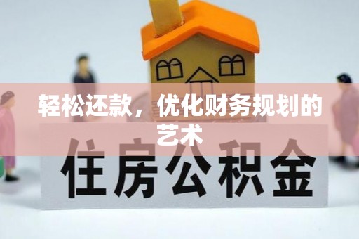 永平轻松还款，优化财务规划的艺术