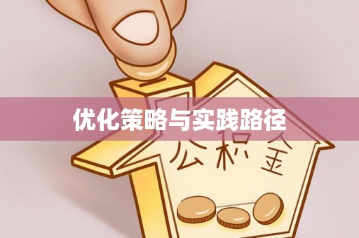 永平优化策略与实践路径