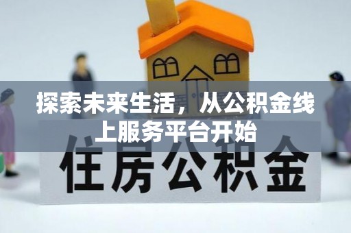 永平探索未来生活，从公积金线上服务平台开始