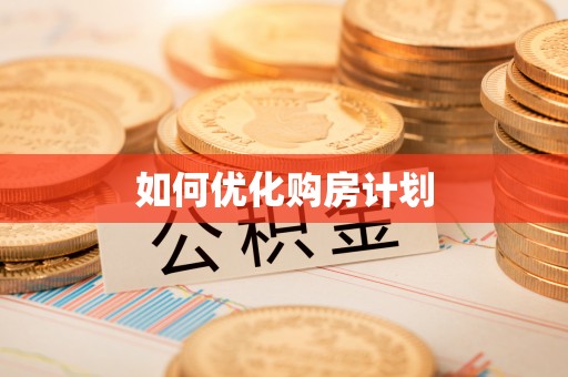 永平如何优化购房计划