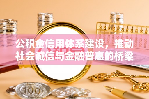 永平公积金信用体系建设，推动社会诚信与金融普惠的桥梁